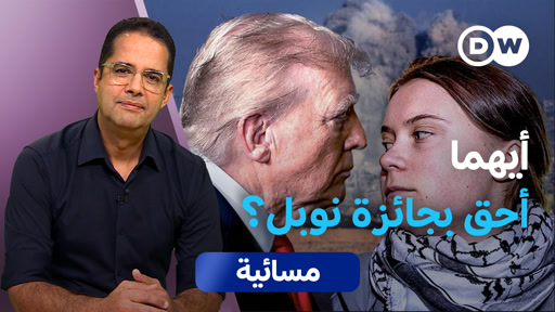 من يستحق جائزة نوبل؟ تونبرغ أم ترامب؟ – DW – 2025/10/7