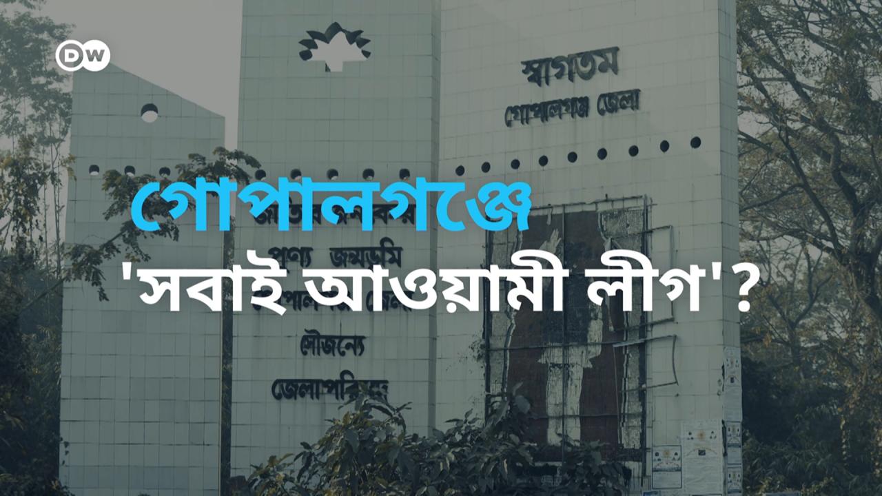 আওয়ামী লীগের ঘাঁটি গোপালগঞ্জে ভোট টানতে মরিয়া প্রার্থীরা?