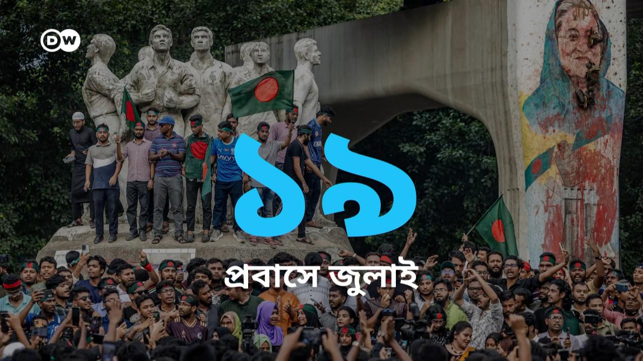 বাংলাদেশের ছাত্র-গণঅভ্যুত্থানে সাড়া দিয়ে ভিনদেশেও আন্দোলনে নেমেছিলেন যারা