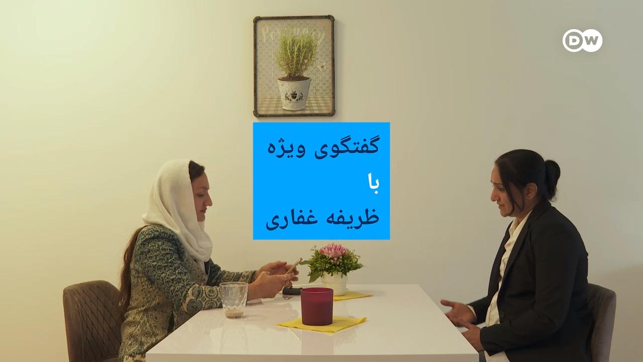ظفریفه غفاری اولین شهردار زن در افغانستان پس از تصرف قدرت توسط طالبان آواره شده و فعلاً در آلمان به سر می‌برد. 