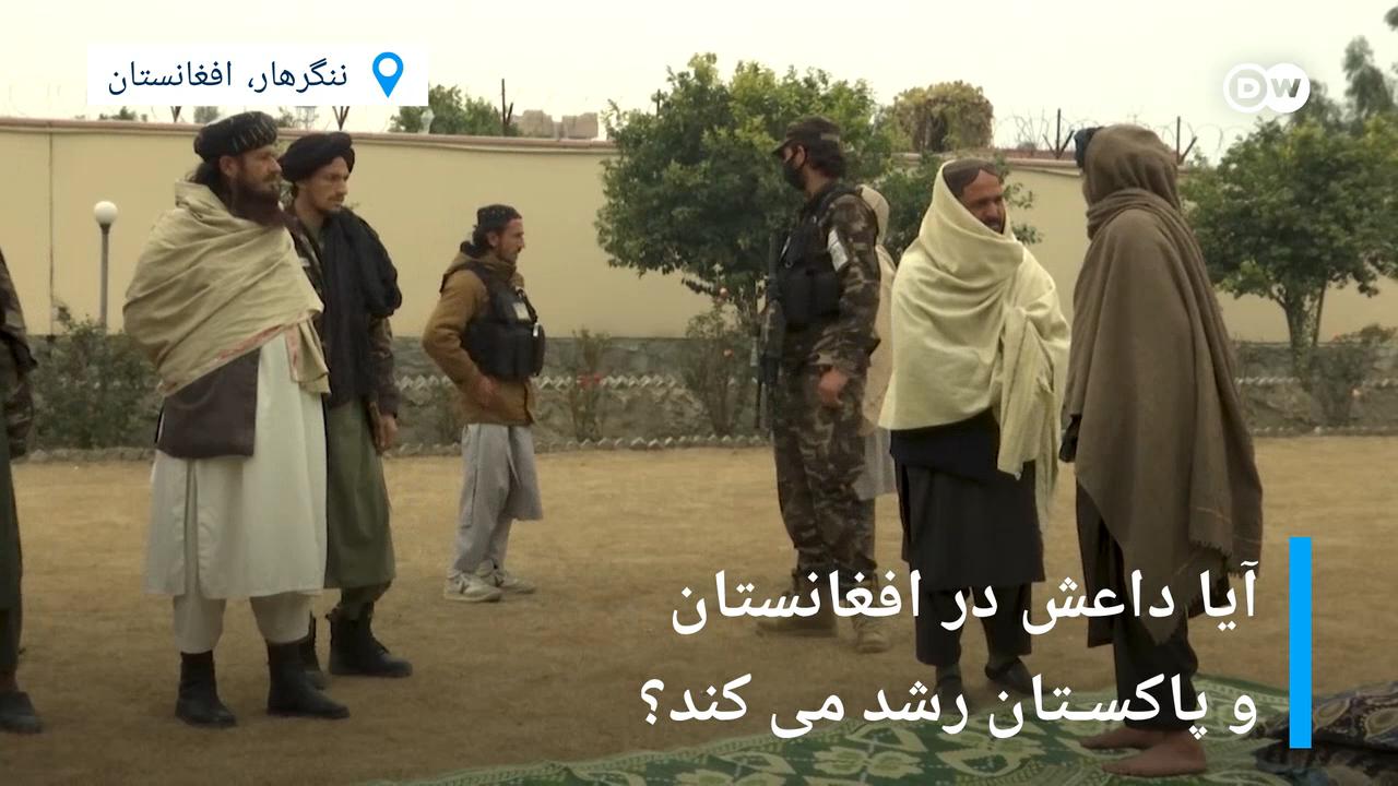 طالبان مدعی اند که گروه داعش یک تهدید جدی در افغانستان نیست.