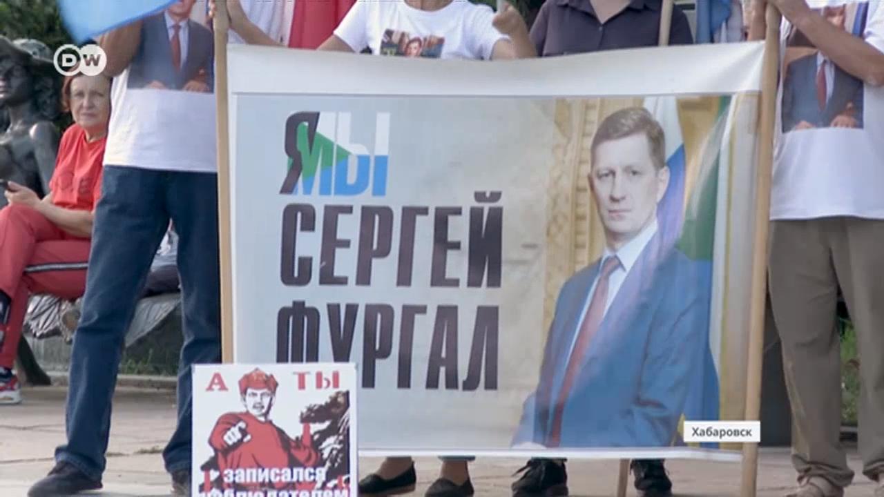 Массовые протесты после ареста губернатора Сергея Фургала прекратились. О настроениях в Хабаровске - в репортаже DW.
