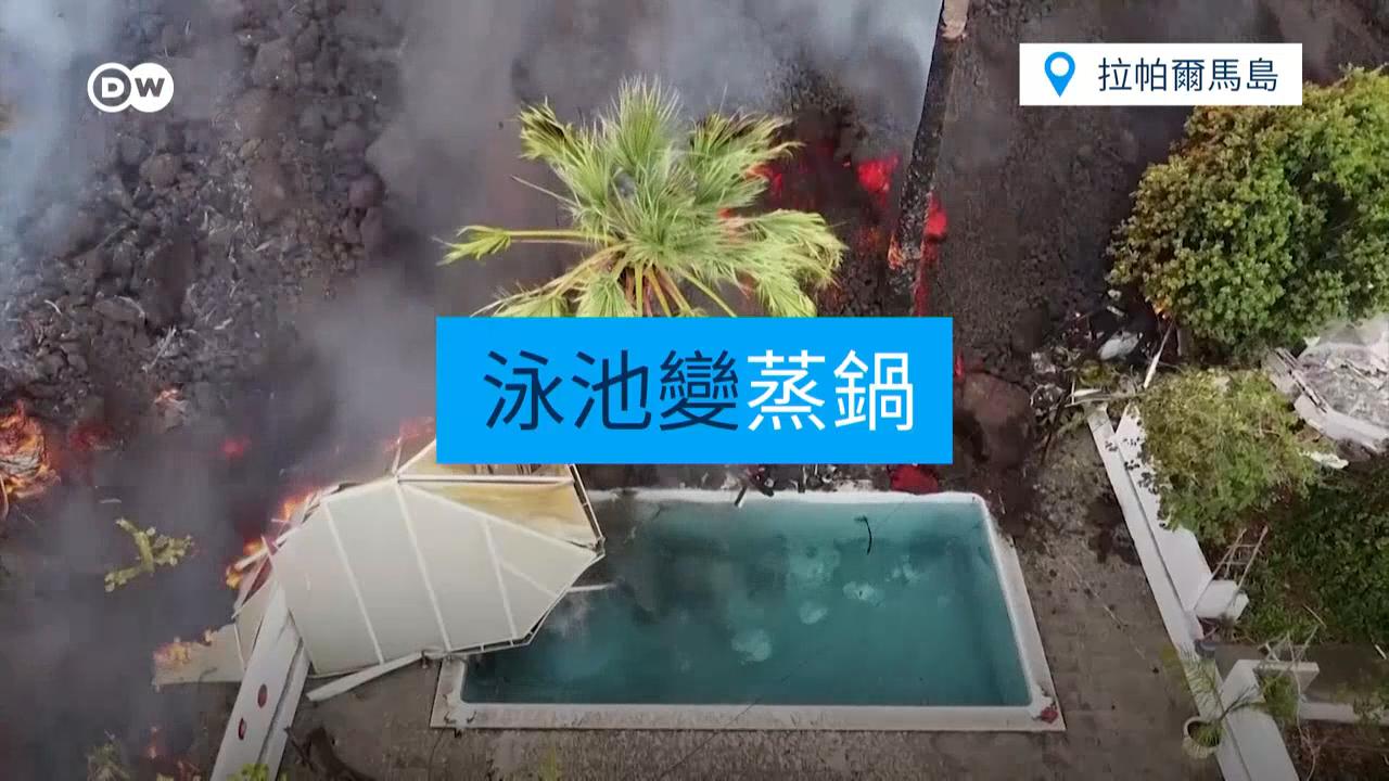 泳池变蒸锅！西班牙拉帕尔马岛火山爆发