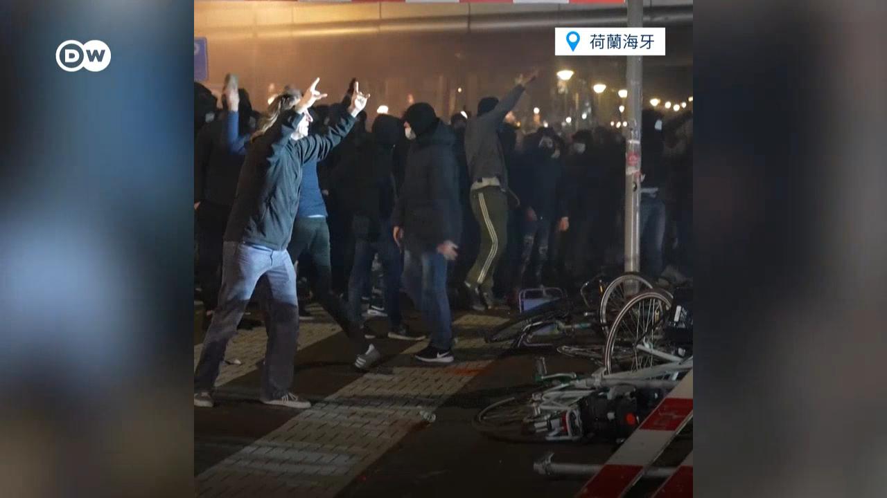 不满新的防疫措施！荷兰抗议者与警方起冲突