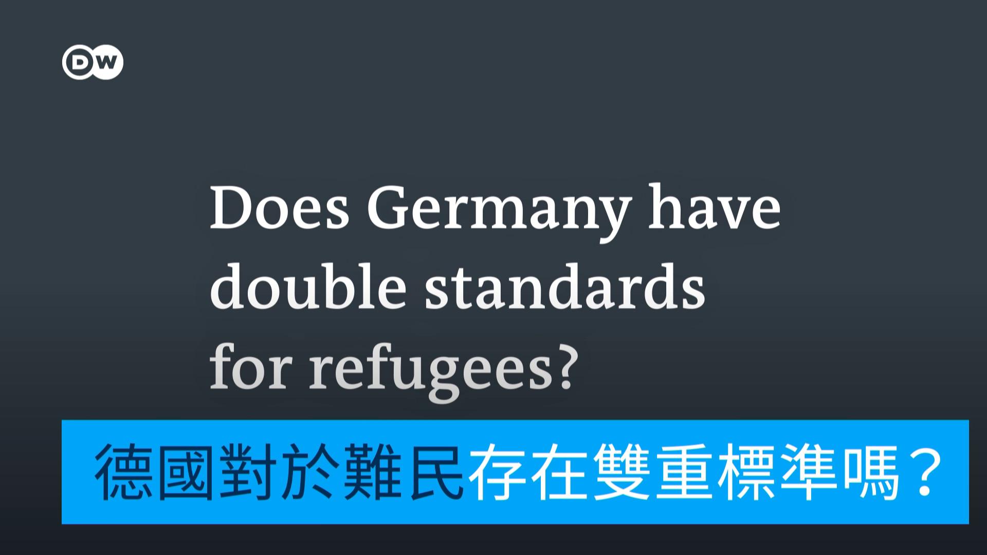德国在难民问题上存在双标吗？