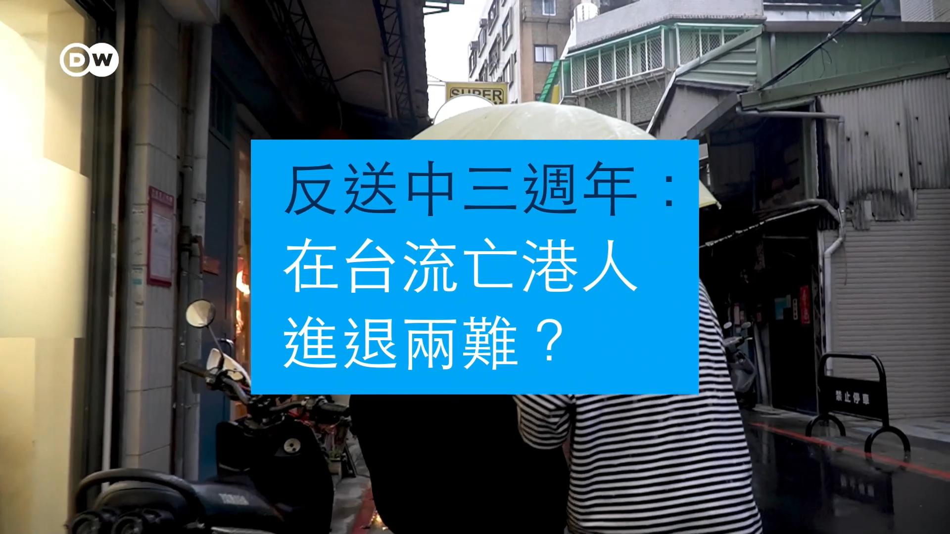 2019年香港反送中运动爆发后，台湾政界多次公开挺港，但有别于西方国家，这份同情并未落实为具体政策。另一方面，台海局勢持续升温，也加剧了台湾社会对中共渗透的疑虑，在台港人因此面对更多关卡。他们三年前逃到台湾，今日再次面对去留抉择。