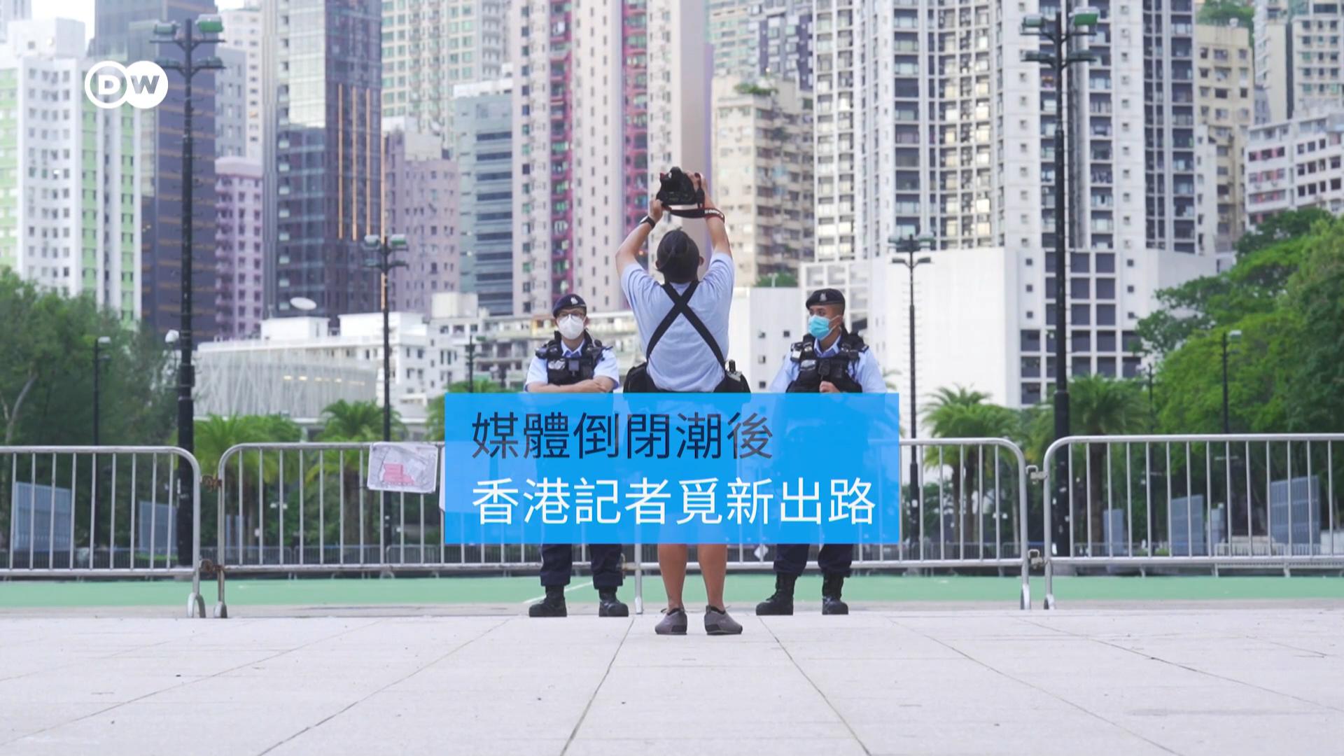逆风下的狭缝：香港记者觅劫后新生