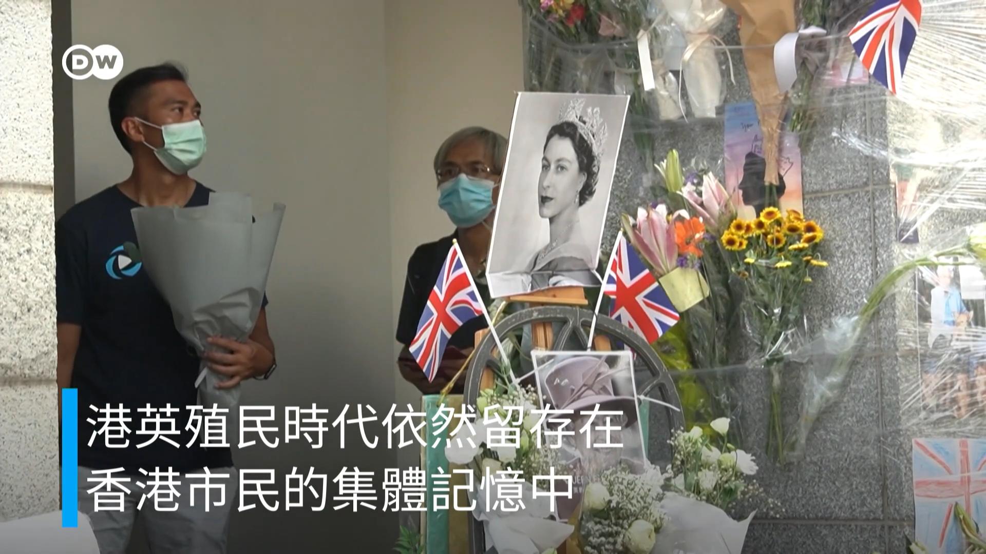 香港人怀念英国女王 感伤今不如昔 