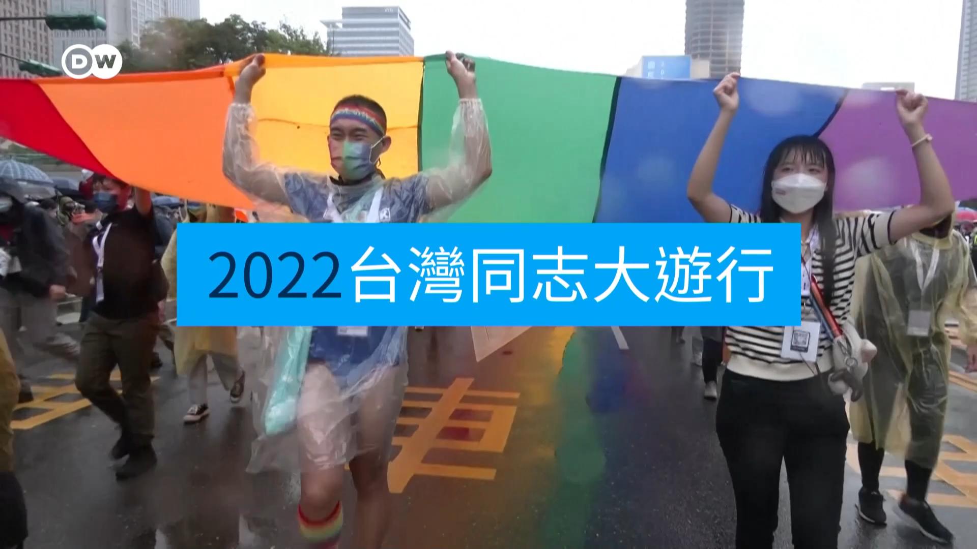 第20届台湾同志大游行10月29日在台北盛大登场。德国之声访问了参与游行的民众，听听他们对台湾的LGBT权益发展有什么看法。