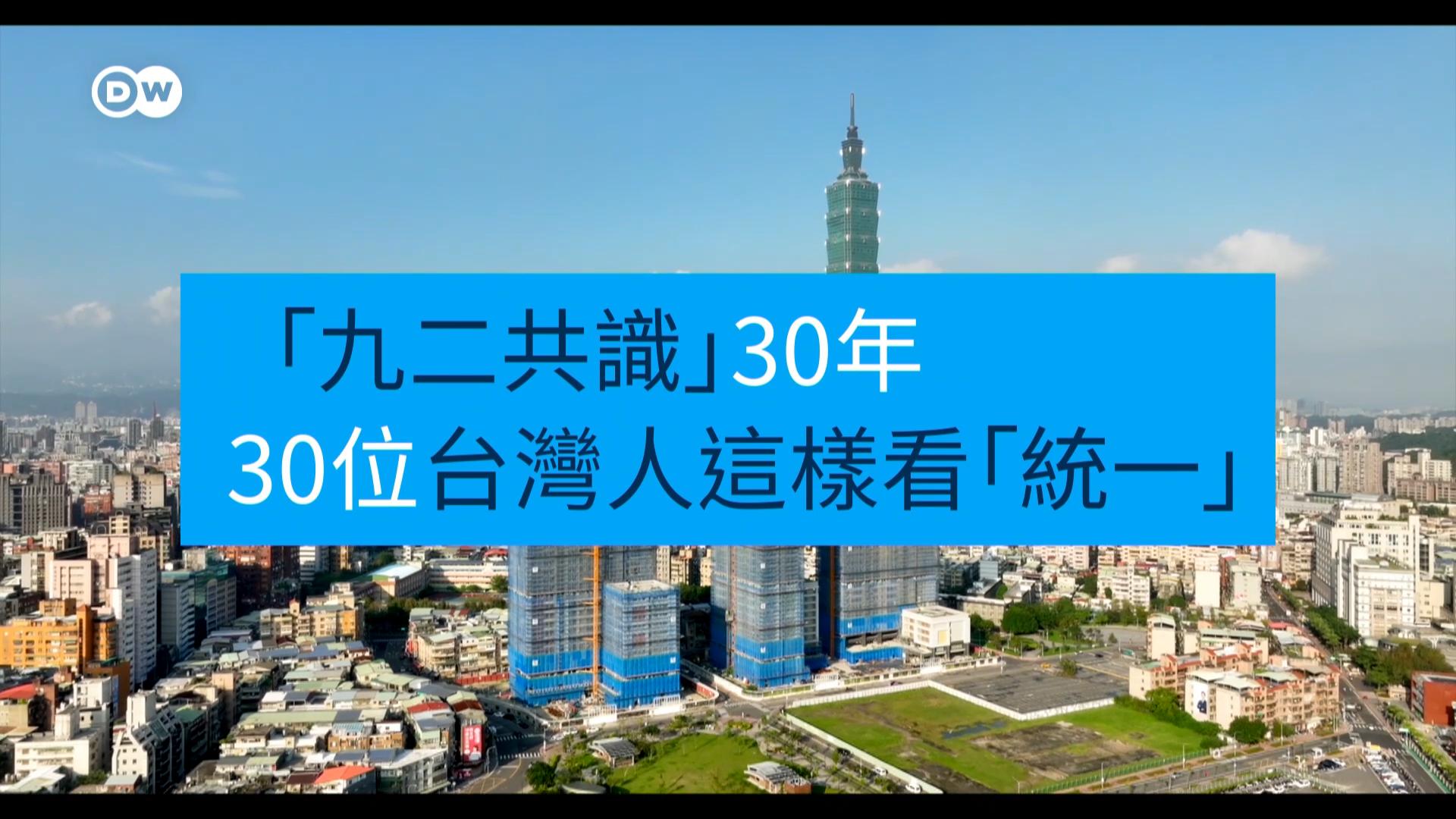 九二共识30年 30位台湾人这样看“统一”