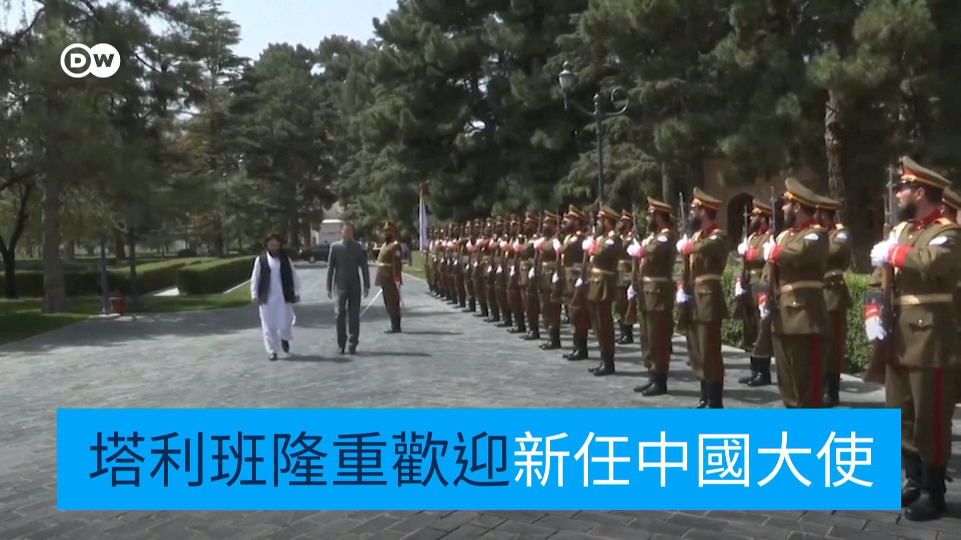 阿富汗塔利班以隆重仪式迎接新中国大使