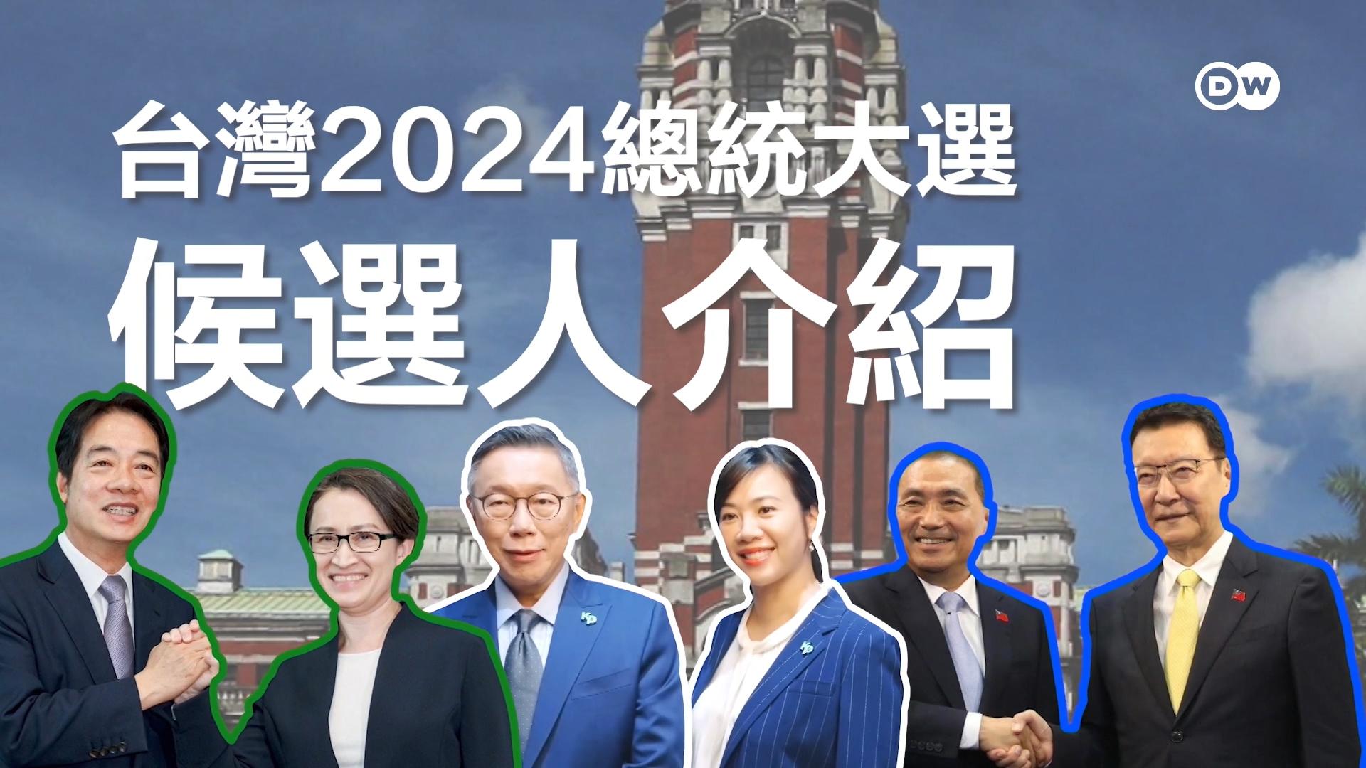 台灣2024總統大選誰能脫穎而出？ 