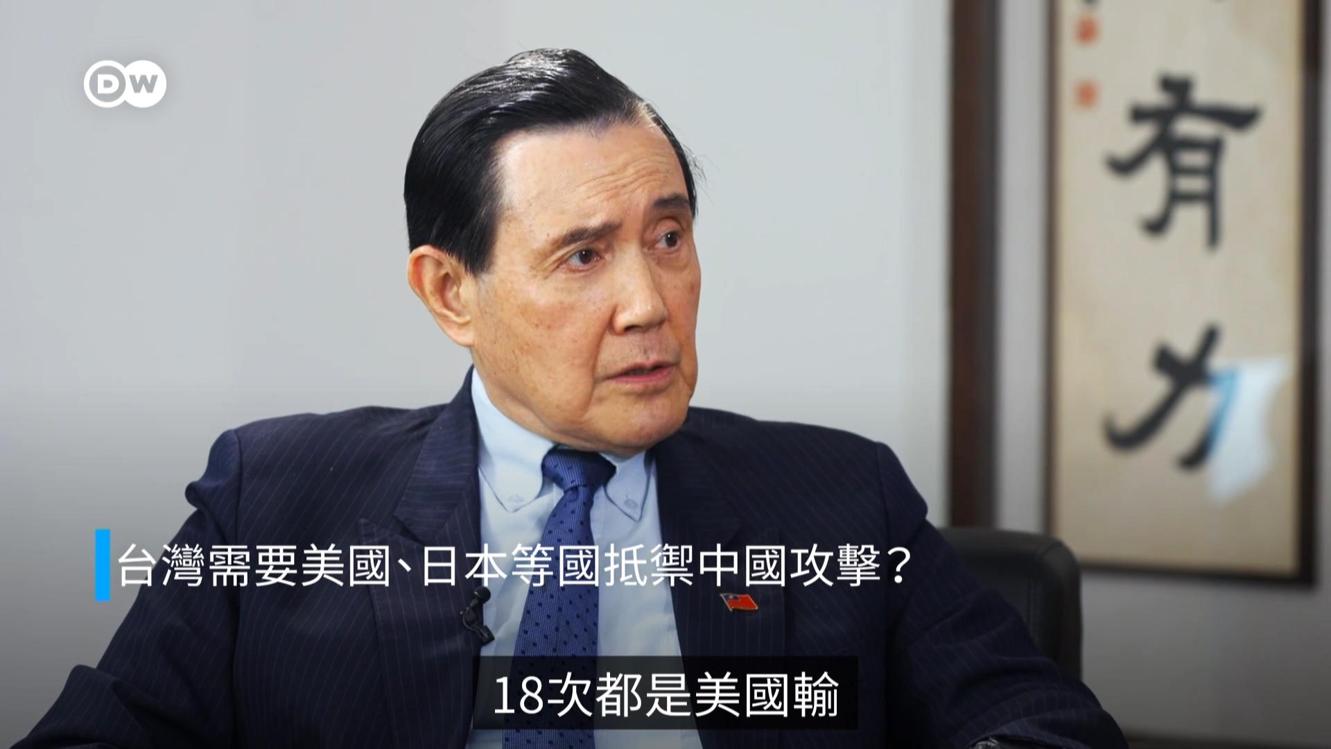 台灣前總統馬英九專訪