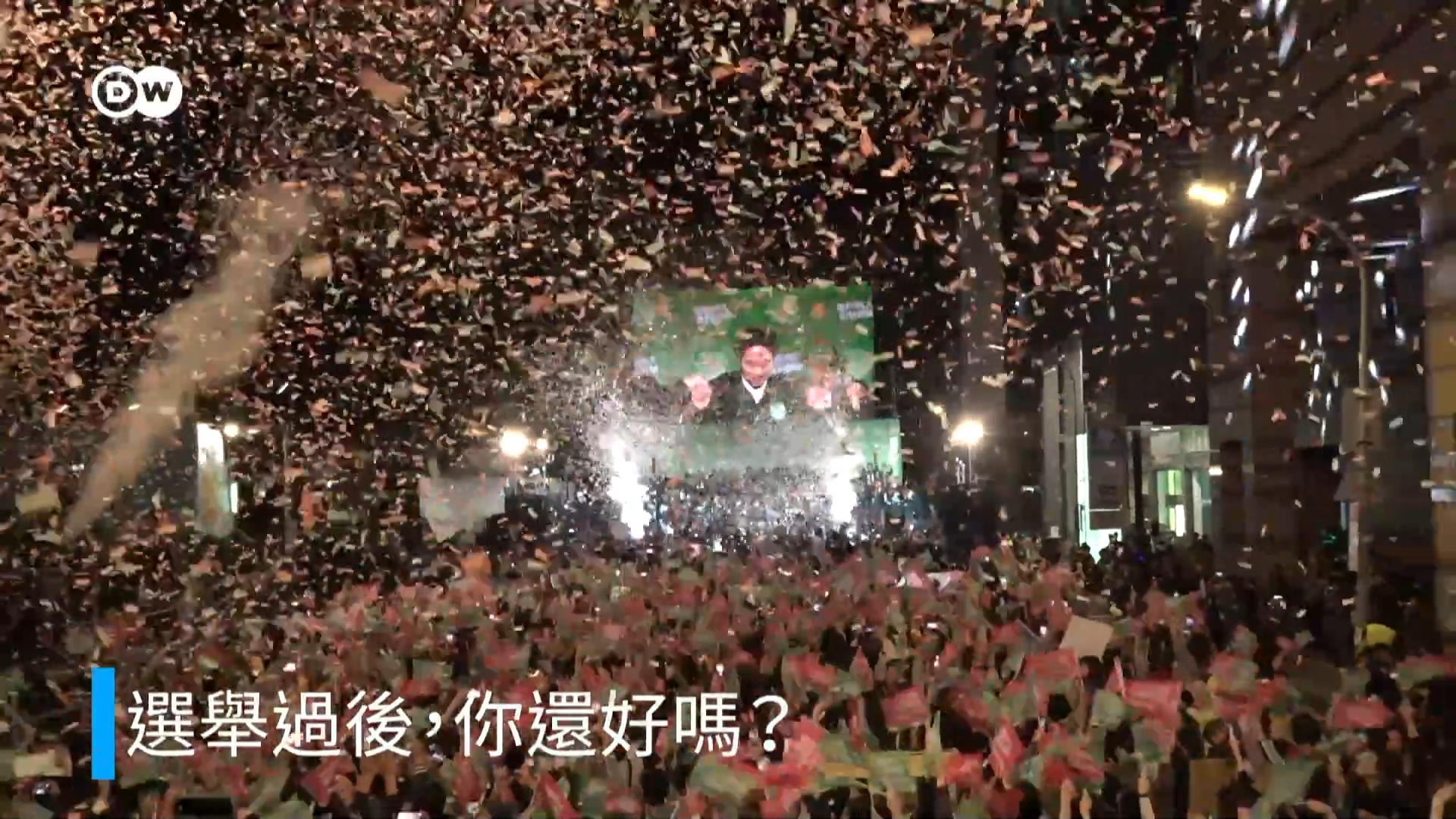 台灣大選結束了，你還好嗎?