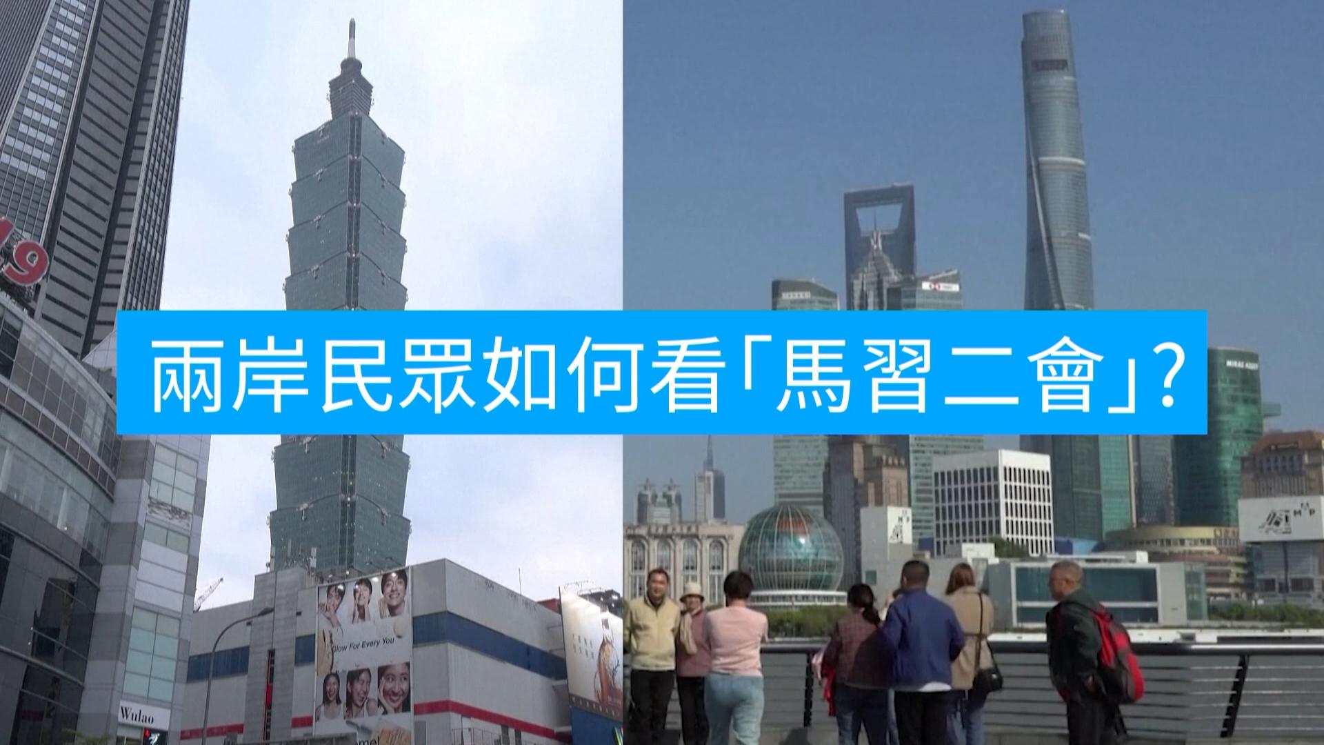 台湾前总统马英九4月10日在北京与中国国家主席习近平再度会晤。两岸民众如何看待“马习二会”?